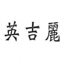 英吉麗