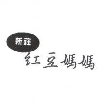 新莊紅豆媽媽及圖