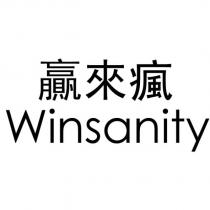贏來瘋 Winsanity
