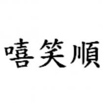 嘻笑順