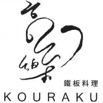 高樂 KOURAKU