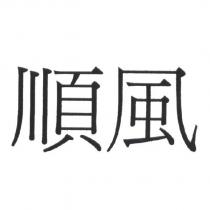 順風