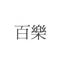 百樂