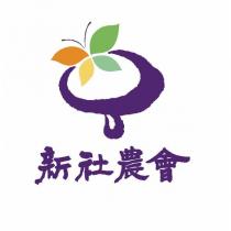 新社農會及圖