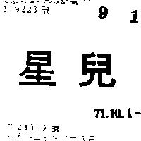 星兒