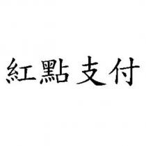 紅點支付