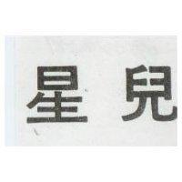 星兒