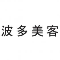 波多美客