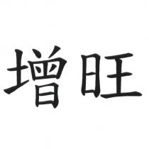 增旺