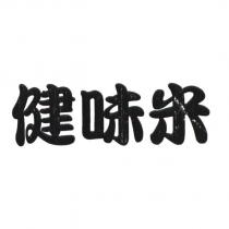 健味米
