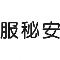 服秘安
