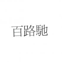百路馳