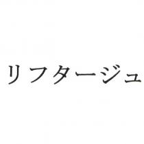 リフタ一ジュ