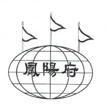 鳳陽府及圖