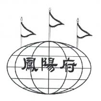 鳳陽府及圖