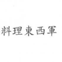 料理東西軍