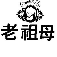 老祖母及圖 GRANDMA ’ S 