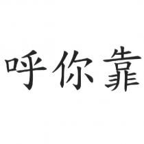 呼你靠