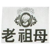 老祖母及圖 Grandma's