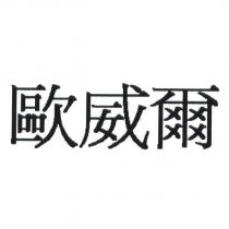 歐威爾