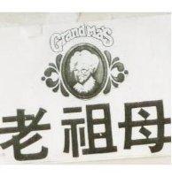 老祖母及圖 Grandma's
