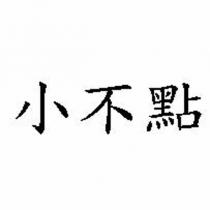 小不點