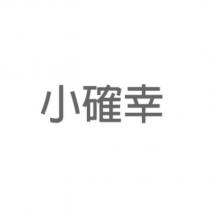 小確幸