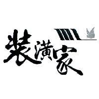 裝潢家及圖