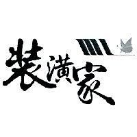 裝潢家及圖