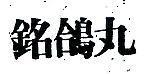 銘鴿丸