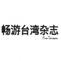 暢遊台灣雜誌Fun Taiwan