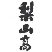 梨山高
