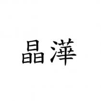 晶澕