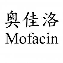 奧佳洛 Mofacin