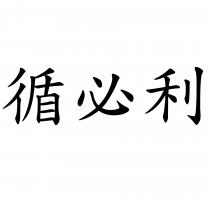 循必利