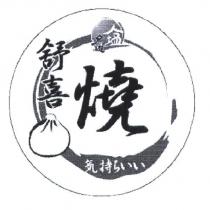 夕遊塩 舒喜燒及圖