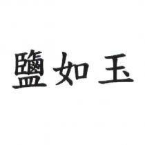 鹽如玉
