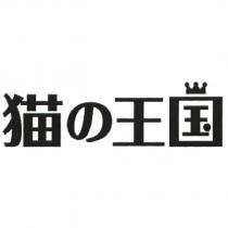 貓の王國