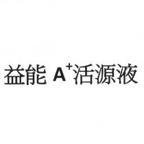 益能 A+ 活源液