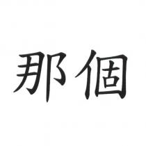 那個