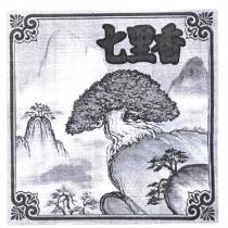 七里香及圖