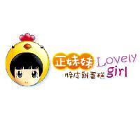 正妹妹脆皮雞蛋糕 Lovely girl 及圖