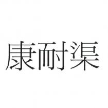 康耐渠