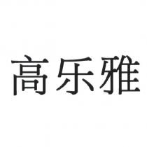 高樂雅