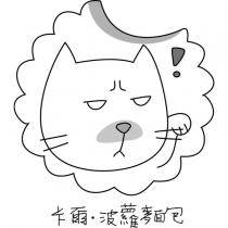 卡爾波蘿麵包及圖