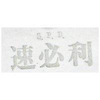速必利 S. P. D 