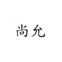 尚允