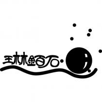 琳鉑石及圖
