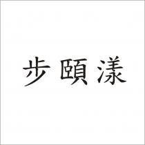 步頤漾