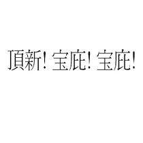 頂新! 寶庇! 寶庇!